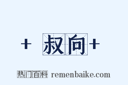+叔向+是什么意思的图片